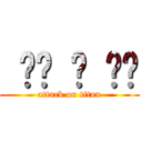  어택 온 한지 (attack on titan)