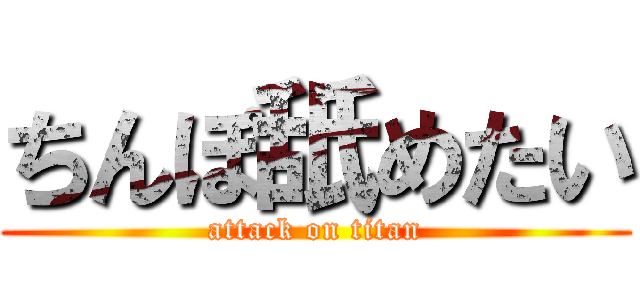 ちんぽ舐めたい (attack on titan)