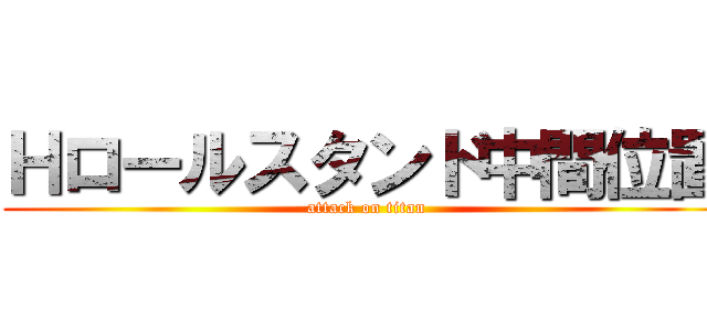 Ｈロールスタンド中間位置 (attack on titan)