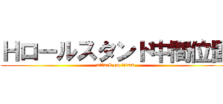 Ｈロールスタンド中間位置 (attack on titan)