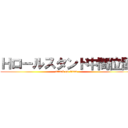 Ｈロールスタンド中間位置 (attack on titan)