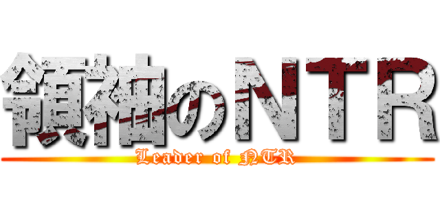 領袖のＮＴＲ (Leader of NTR)