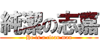 純潔の志嘉 (He is a clean man)