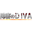 障害のＤｉＶＡ (attack on titan)