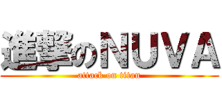 進撃のＮＵＶＡ (attack on titan)