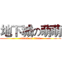 地下城の萌萌 (attack on titan)