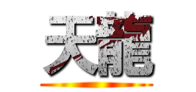 天龍 ()