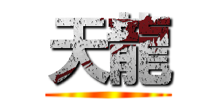 天龍 ()