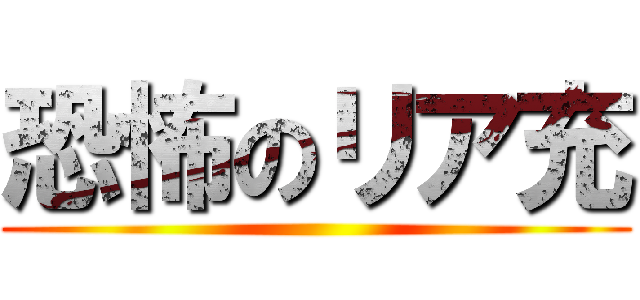 恐怖のリア充 ()