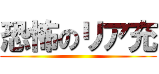 恐怖のリア充 ()