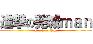 進撃の莞城ｍａｎ (attack on titan)