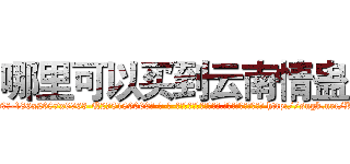 哪里可以买到云南情蛊 (哪里可以买到云南情蛊【电-186x2687x6963-Q278180069元-吉-药-业】我们做的是长期生意,靠的是老客户长期支持 http://sngk.net/Kw3E74
)