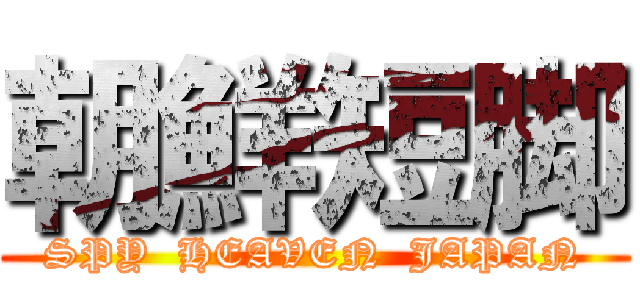 朝鮮短脚 (SPY  HEAVEN  JAPAN)