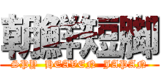 朝鮮短脚 (SPY  HEAVEN  JAPAN)