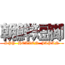 朝鮮短脚 (SPY  HEAVEN  JAPAN)