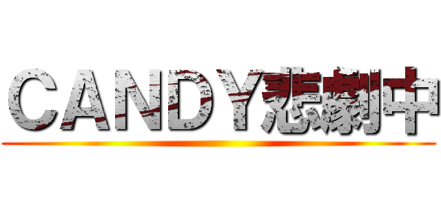 ＣＡＮＤＹ悲劇中 ()