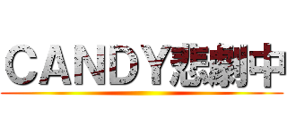 ＣＡＮＤＹ悲劇中 ()