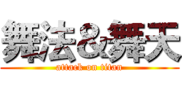 舞法＆舞天 (attack on titan)