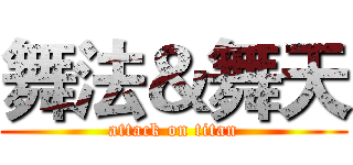 舞法＆舞天 (attack on titan)