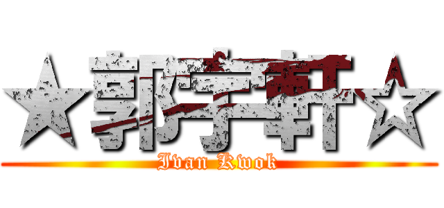 ★郭宇軒☆ (Ivan Kwok)