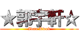 ★郭宇軒☆ (Ivan Kwok)