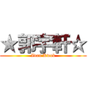 ★郭宇軒☆ (Ivan Kwok)