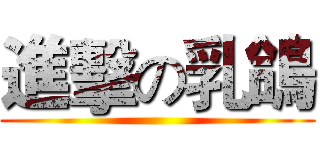 進擊の乳鴿 ()