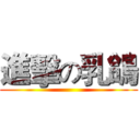 進擊の乳鴿 ()