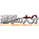 進撃の大分 (attack on ooita)