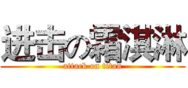 进击の霜淇淋 (attack on titan)