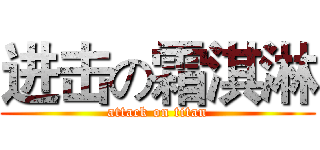 进击の霜淇淋 (attack on titan)