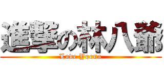 進撃の林八爺 (Love Yoona)