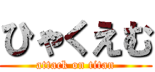 ひゃくえむ (attack on titan)