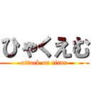 ひゃくえむ (attack on titan)