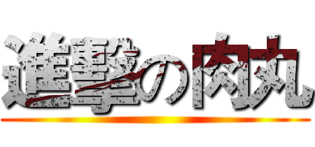 進擊の肉丸 ()