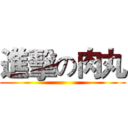 進擊の肉丸 ()