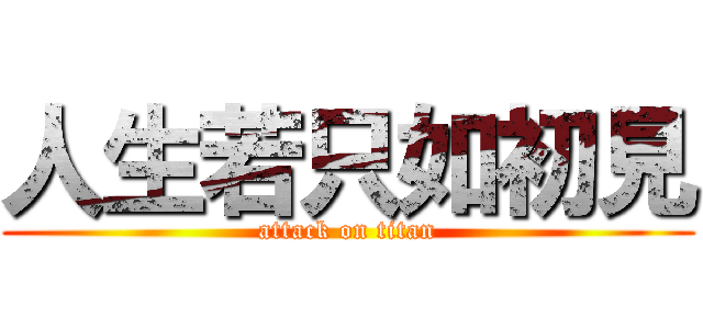 人生若只如初見 (attack on titan)