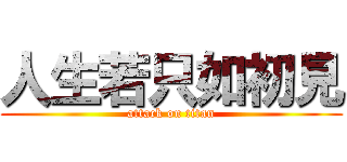 人生若只如初見 (attack on titan)