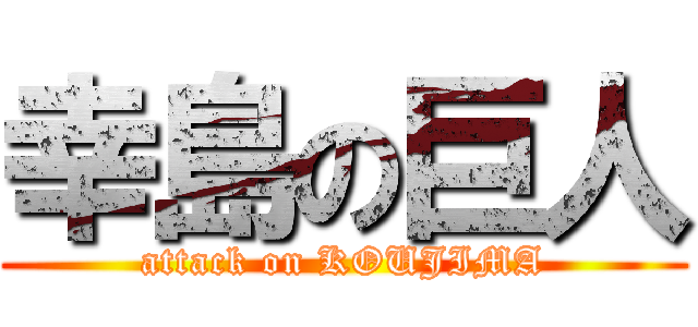 幸島の巨人 (attack on KOUJIMA)