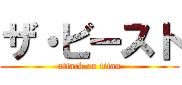 ザ・ビースト (attack on titan)