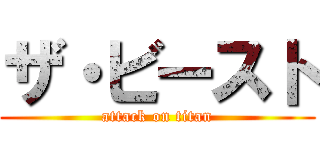 ザ・ビースト (attack on titan)