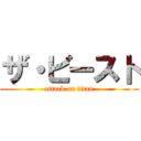 ザ・ビースト (attack on titan)