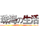 珠海の生活 (life in)