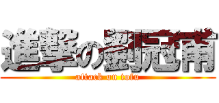 進撃の劉冠甫 (attack on tofu)