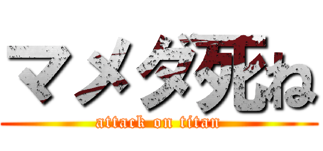 マメダ死ね (attack on titan)