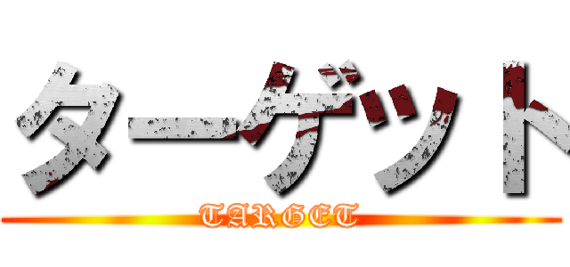 ターゲット (TARGET)
