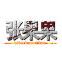 张果果 (attack on titan)