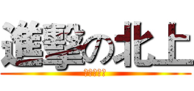 進擊の北上 (還是得夜唱)