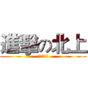 進擊の北上 (還是得夜唱)