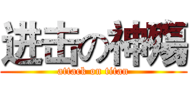 进击の神殤 (attack on titan)